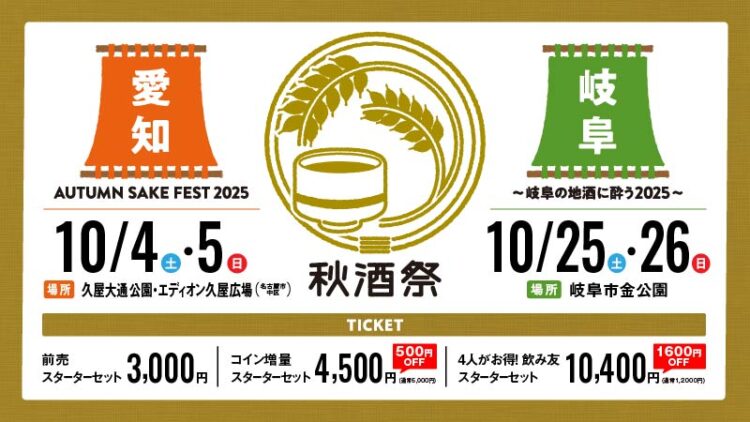 東海地区最大級の日本酒イベント「秋酒祭 2025」今年も愛知・岐阜の2ヶ所で開催! 東海地区最大級の日本酒イベント「秋酒祭 2025」今年も愛知・岐阜の2ヶ所で開催!