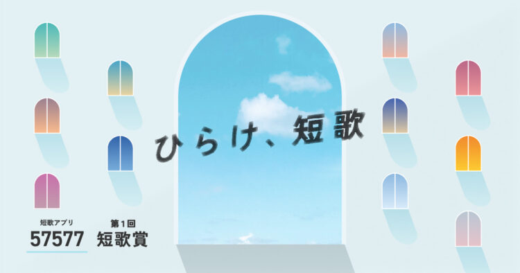 お酒をテーマに短歌を詠む。話題の短歌アプリ「57577」が初開催する短歌賞でIMADEYAが作品を募集。 お酒をテーマに短歌を詠む。話題の短歌アプリ「57577」が初開催する短歌賞でIMADEYAが作品を募集。