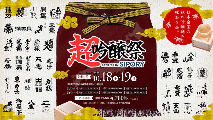橘ケンチ、茅野愛衣らが出演!プレミアム日本酒が飲み放題の吟醸酒試飲イベント『超吟醸祭 powered by SIPORY』が10月18~19日の2日間でHareza池袋・中池袋公園にて開催決定!!