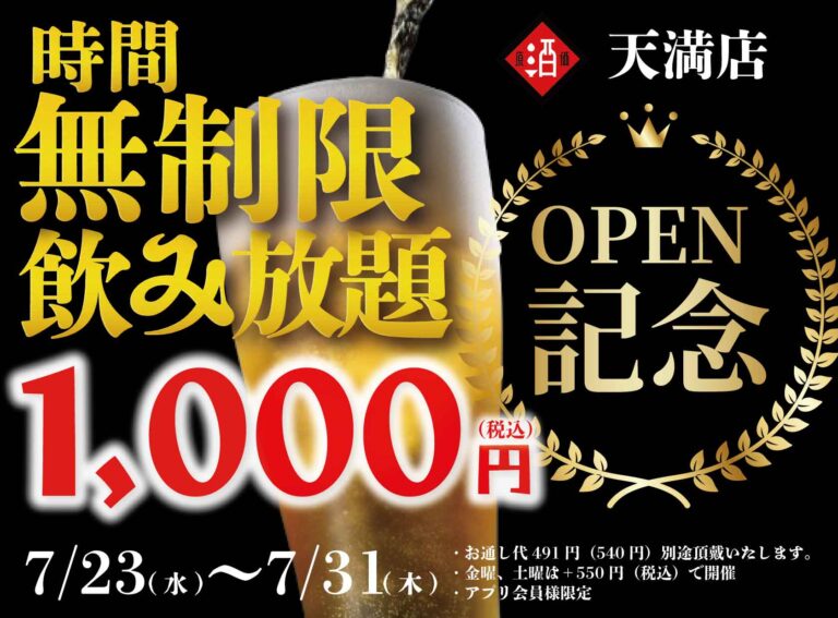 【大阪3店舗目OPEN！】｜『時間無制限飲み放題¥1,000』イベントをNEW OPEN「日本酒原価酒蔵 天満店」で限定開催！｜7/23(水)〜7/31(木)