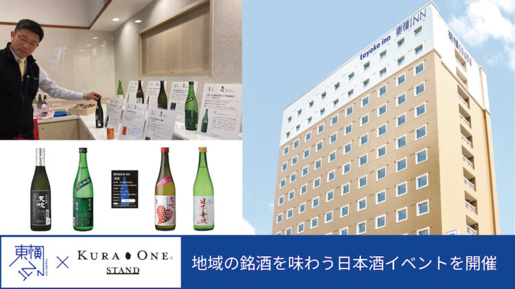 【東横INN】地域の銘酒を味わう日本酒イベントを開催