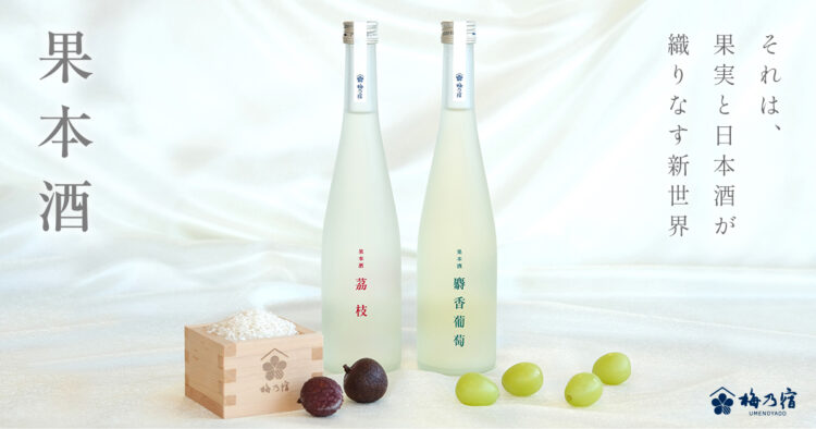 【梅乃宿酒造】日本酒のイメージを覆す。日本酒と厳選果汁から生まれた新感覚SAKE「果本酒(かほんしゅ)」7月24日に本格発売! 【梅乃宿酒造】日本酒のイメージを覆す。日本酒と厳選果汁から生まれた新感覚SAKE「果本酒(かほんしゅ)」7月24日に本格発売!