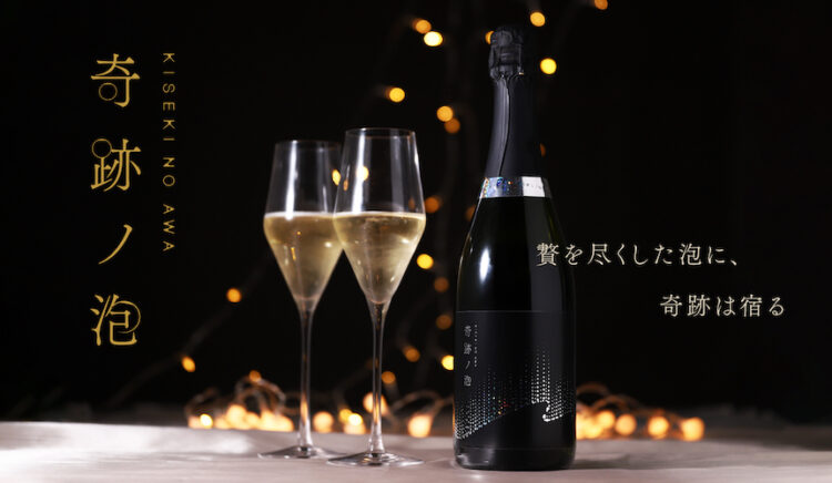 世界にたった400本。生スパークリング日本酒「奇跡ノ泡」を販売開始