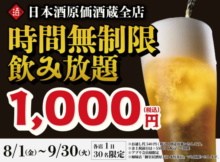 【最大11時間30種飲み放題¥1,000】日本酒原価酒蔵全店で時間無制限飲み放題¥1,000イベントを限定開催┃8/1〜9/30 【最大11時間30種飲み放題¥1,000】日本酒原価酒蔵全店で時間無制限飲み放題¥1,000イベントを限定開催┃8/1〜9/30