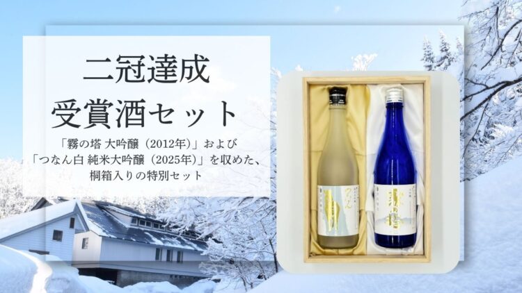 津南醸造、二冠受賞酒を厳選した限定セット「受賞酒セット」を発売