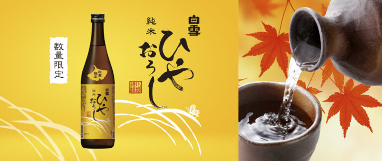 夏の間にじっくり熟成し、日本酒本来のうまみと秋の訪れを楽しめる「白雪純米ひやおろし」2025年8月29日から発売開始