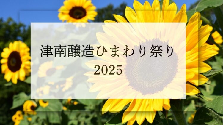 津南醸造ひまわり祭り2025 開催のお知らせ 津南醸造ひまわり祭り2025 開催のお知らせ