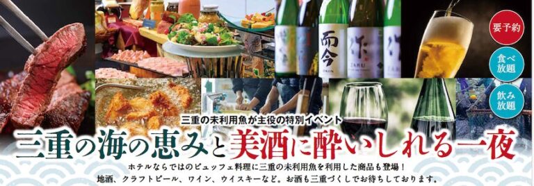 【第2弾】未利用魚×三重の地酒「サステナブルな美食体験」 7月26日（土）ホテルグリーンパーク津