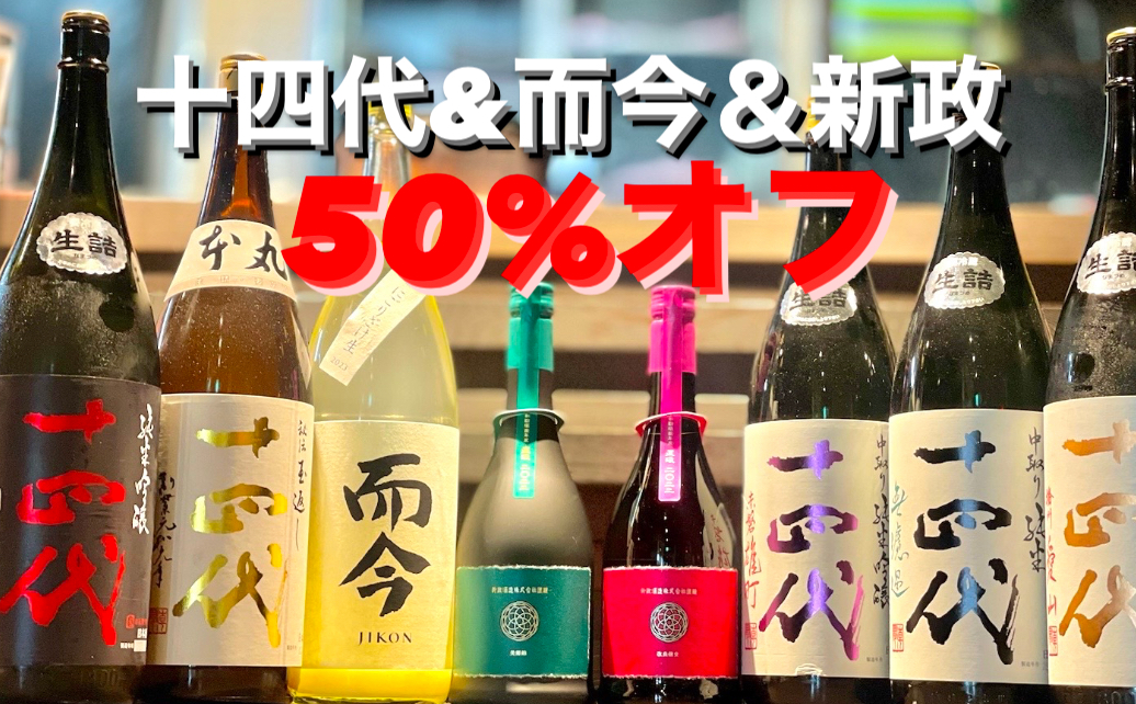 獺祭飲み放題！十四代/新政/而今/黒龍が50%オフ「富士喜商店新宿総本店」3周年記念【日本酒飲み放題539円〜】47都道府県の日本酒がすべて勢揃い