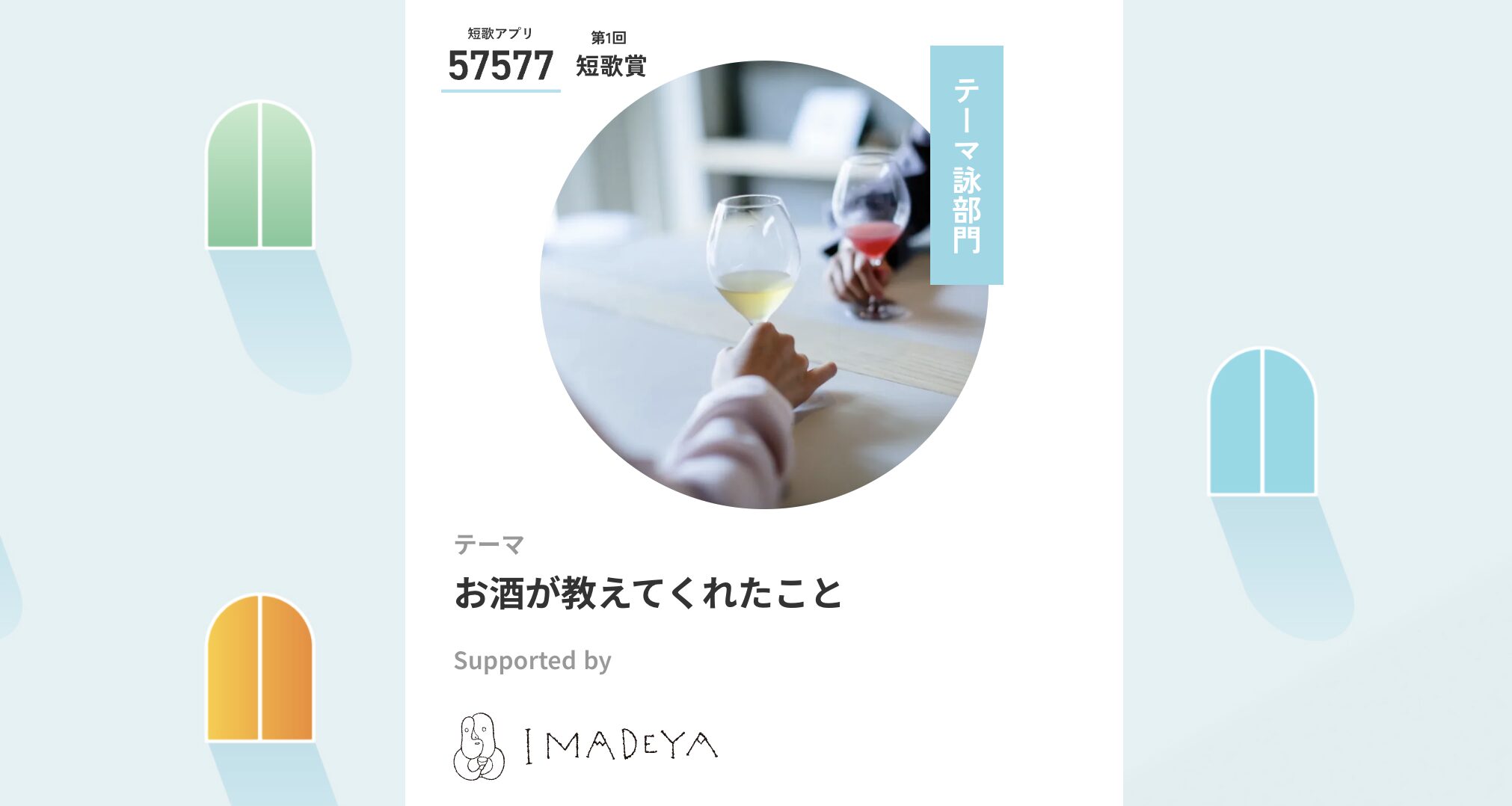 お酒をテーマに短歌を詠む。話題の短歌アプリ「57577」が初開催する短歌賞でIMADEYAが作品を募集。