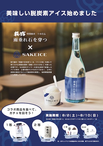 “CO₂削減に挑む米作り”から生まれた日本酒「雨垂れ石を穿つ 渡船」とSAKEICEがコラボ! ガチャ&蔵元来店イベント開催 “CO₂削減に挑む米作り”から生まれた日本酒「雨垂れ石を穿つ 渡船」とSAKEICEがコラボ! ガチャ&蔵元来店イベント開催