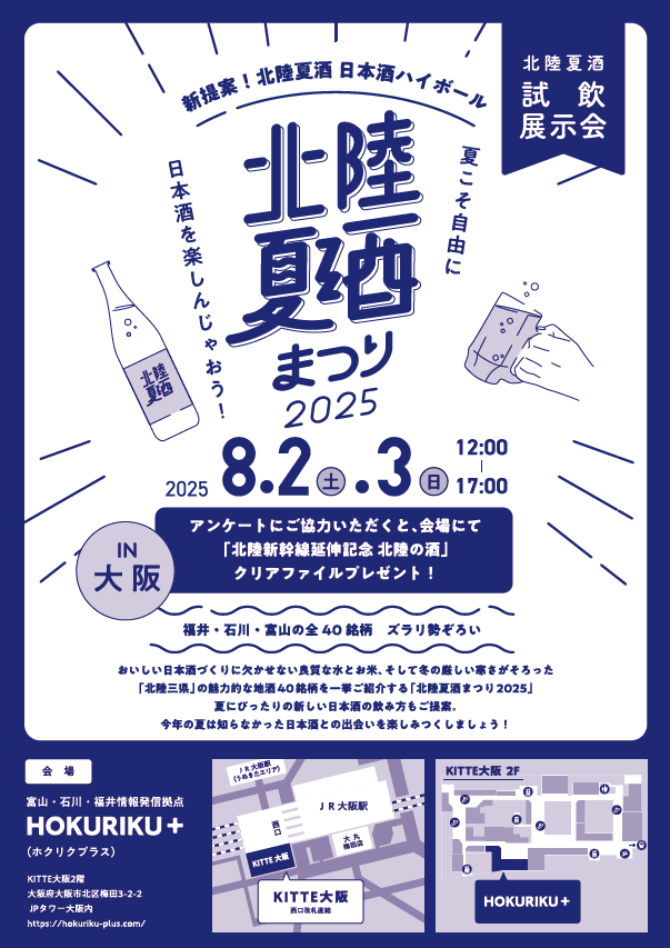 北陸３県（富山・石川・福井）の地酒40銘柄が一堂に会する「北陸3県夏酒祭り」が大阪で初開催！お酒マイスター来館で飲み比べが楽しめる。