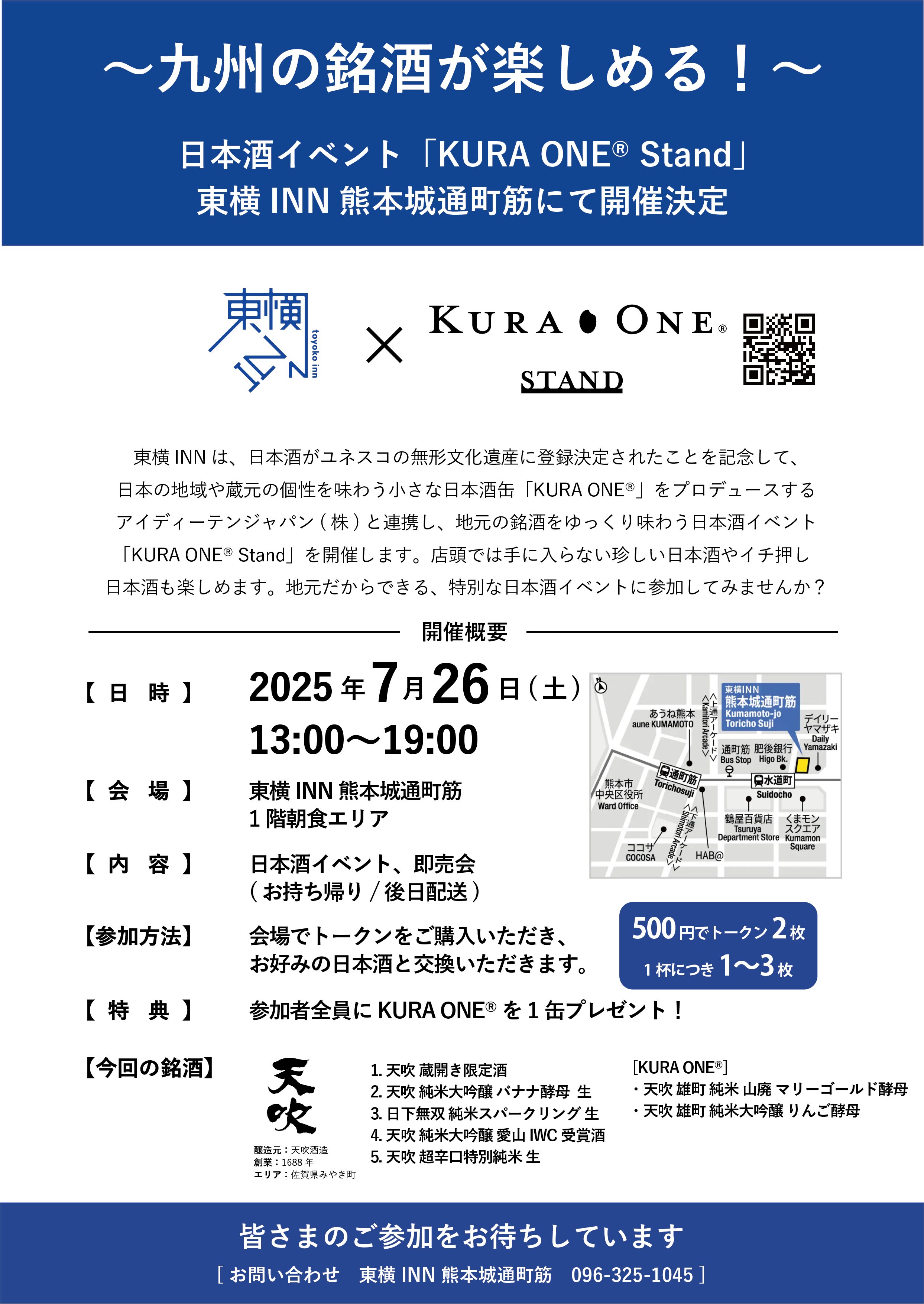 ここでしか飲めない限定酒も!東横INNで花酵母のパイオニア天吹酒造の日本酒イベント「KURA ONE® Stand」を開催