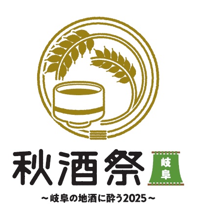 東海地区最大級の日本酒イベント「秋酒祭 2025」今年も愛知・岐阜の2ヶ所で開催!