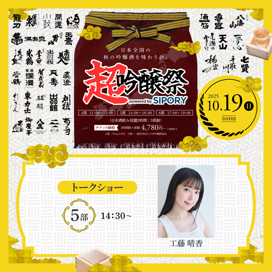 橘ケンチ、茅野愛衣らが出演!プレミアム日本酒が飲み放題の吟醸酒試飲イベント『超吟醸祭 powered by SIPORY』が10月18~19日の2日間でHareza池袋・中池袋公園にて開催決定!!