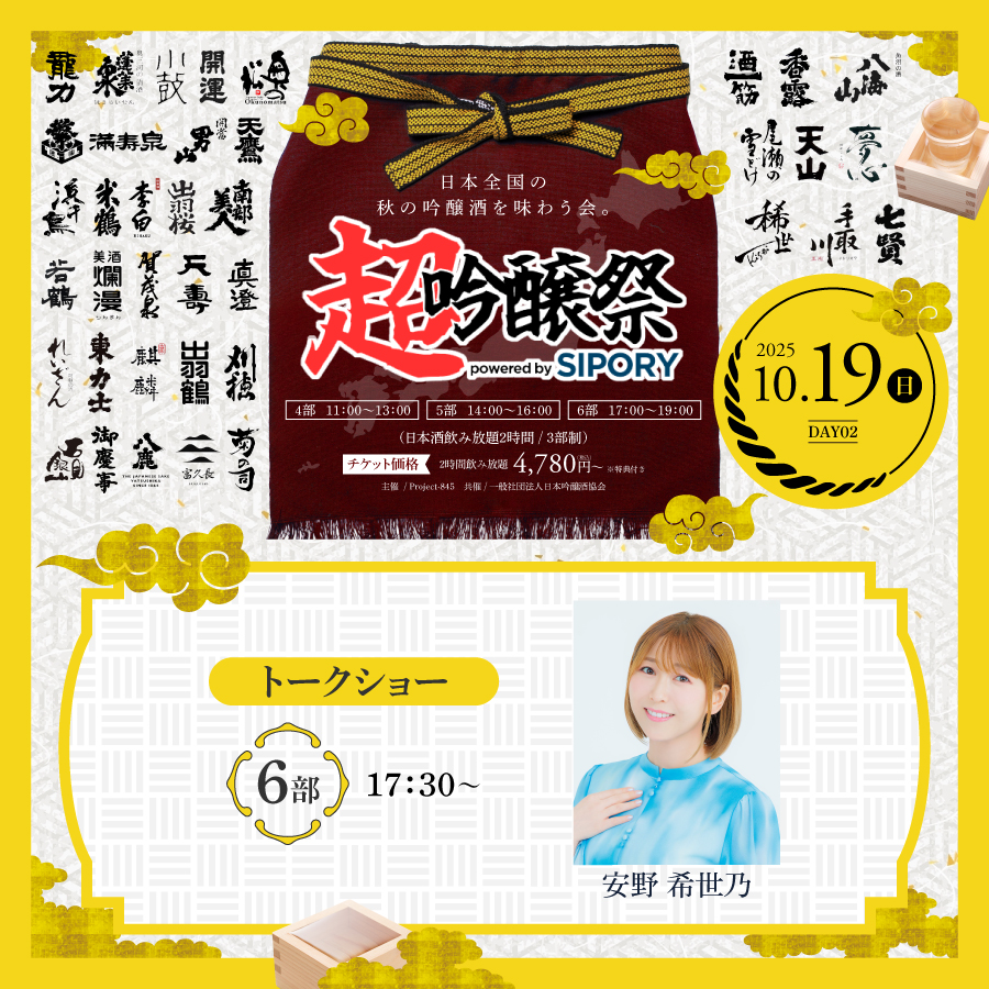 橘ケンチ、茅野愛衣らが出演!プレミアム日本酒が飲み放題の吟醸酒試飲イベント『超吟醸祭 powered by SIPORY』が10月18~19日の2日間でHareza池袋・中池袋公園にて開催決定!!