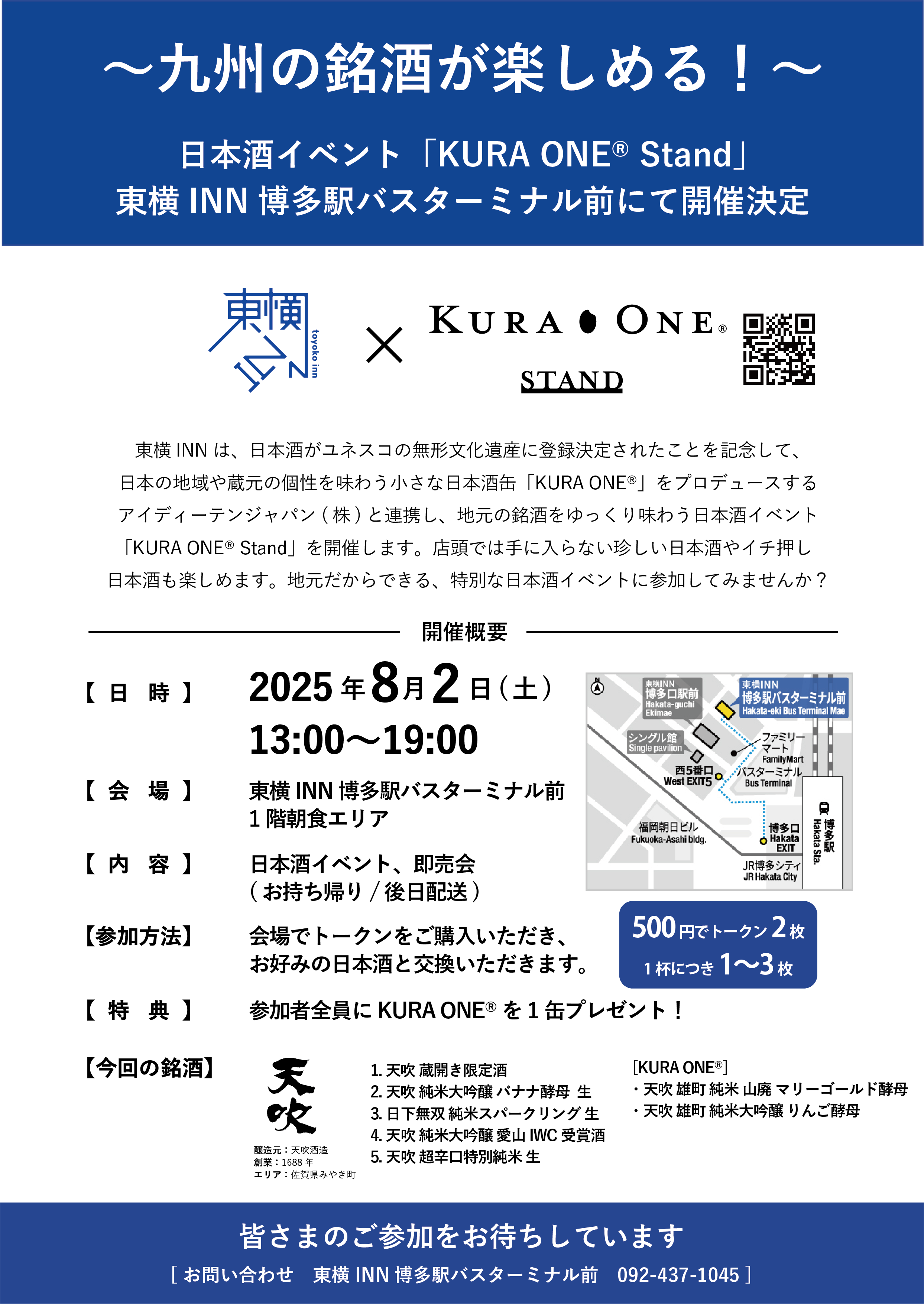 ここでしか飲めない限定酒も!東横INNで花酵母のパイオニア天吹酒造の日本酒イベント「KURA ONE® Stand」を開催