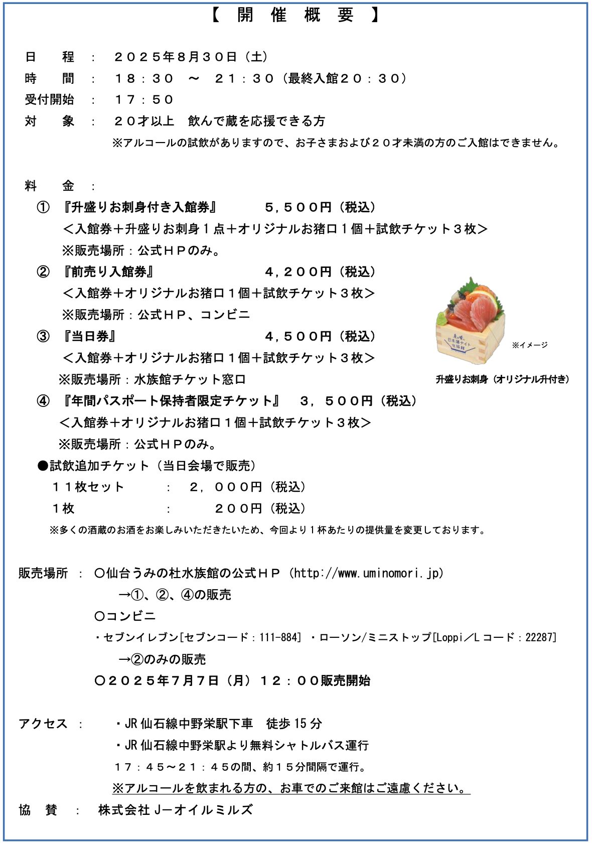 【仙台うみの杜水族館】日本酒を飲んで酒蔵を応援!宮城を代表する9つの酒蔵が集結‼『魚を肴に 日本酒ナイト水族館』【2025年8月30日(土)18:30~21:30】