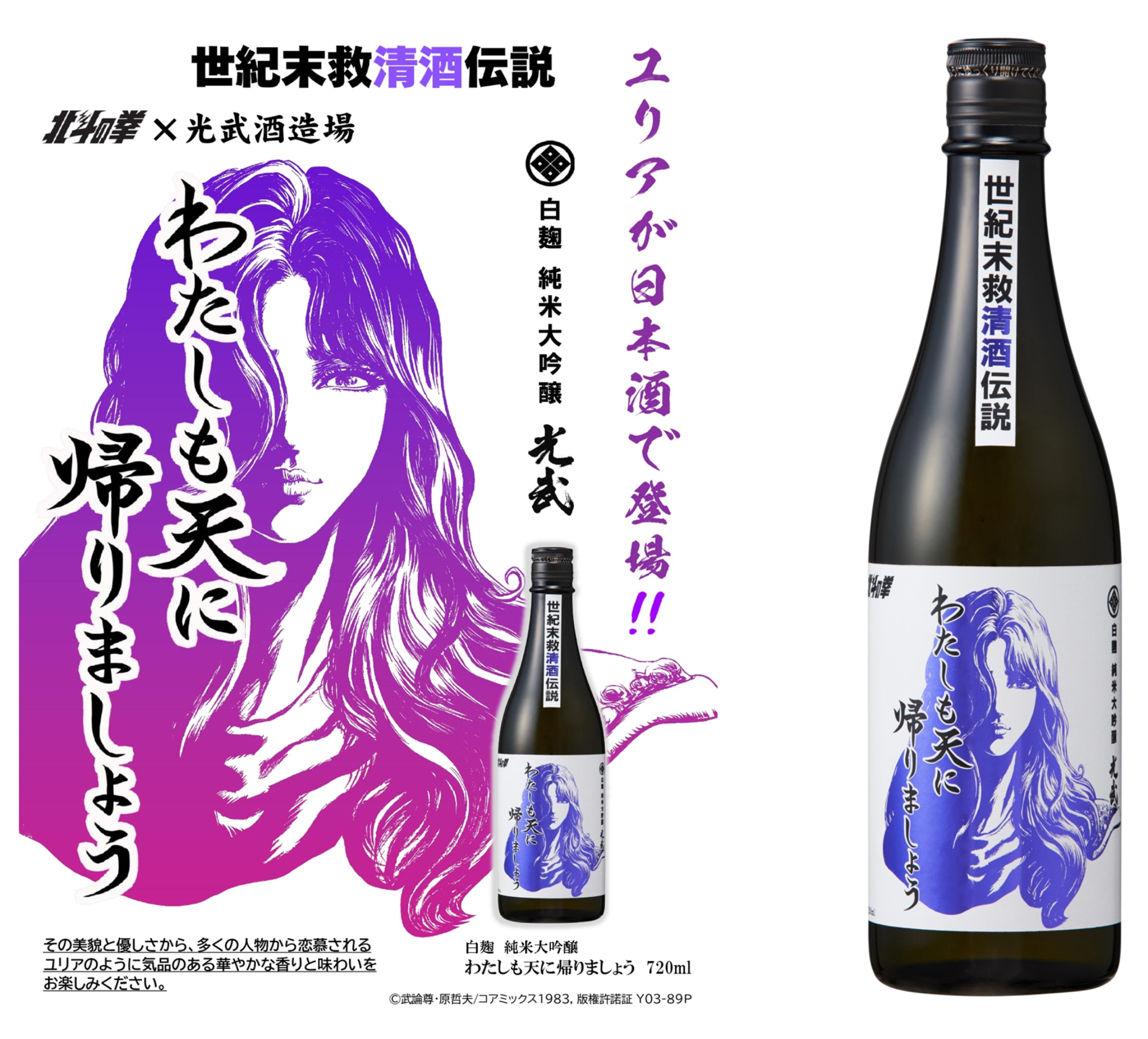 「北斗の拳×光武酒造場 清酒」第二弾は、ファン待望のユリアが数量限定で登場！
