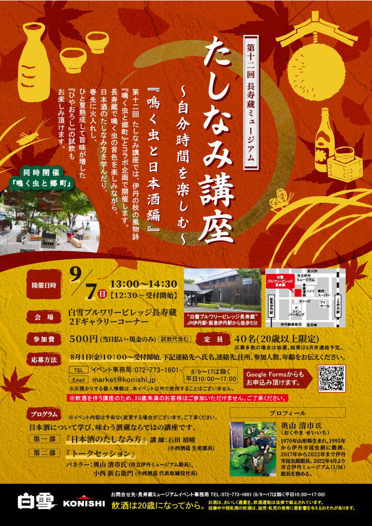 夏の間にじっくり熟成し、日本酒本来のうまみと秋の訪れを楽しめる「白雪純米ひやおろし」2025年8月29日から発売開始