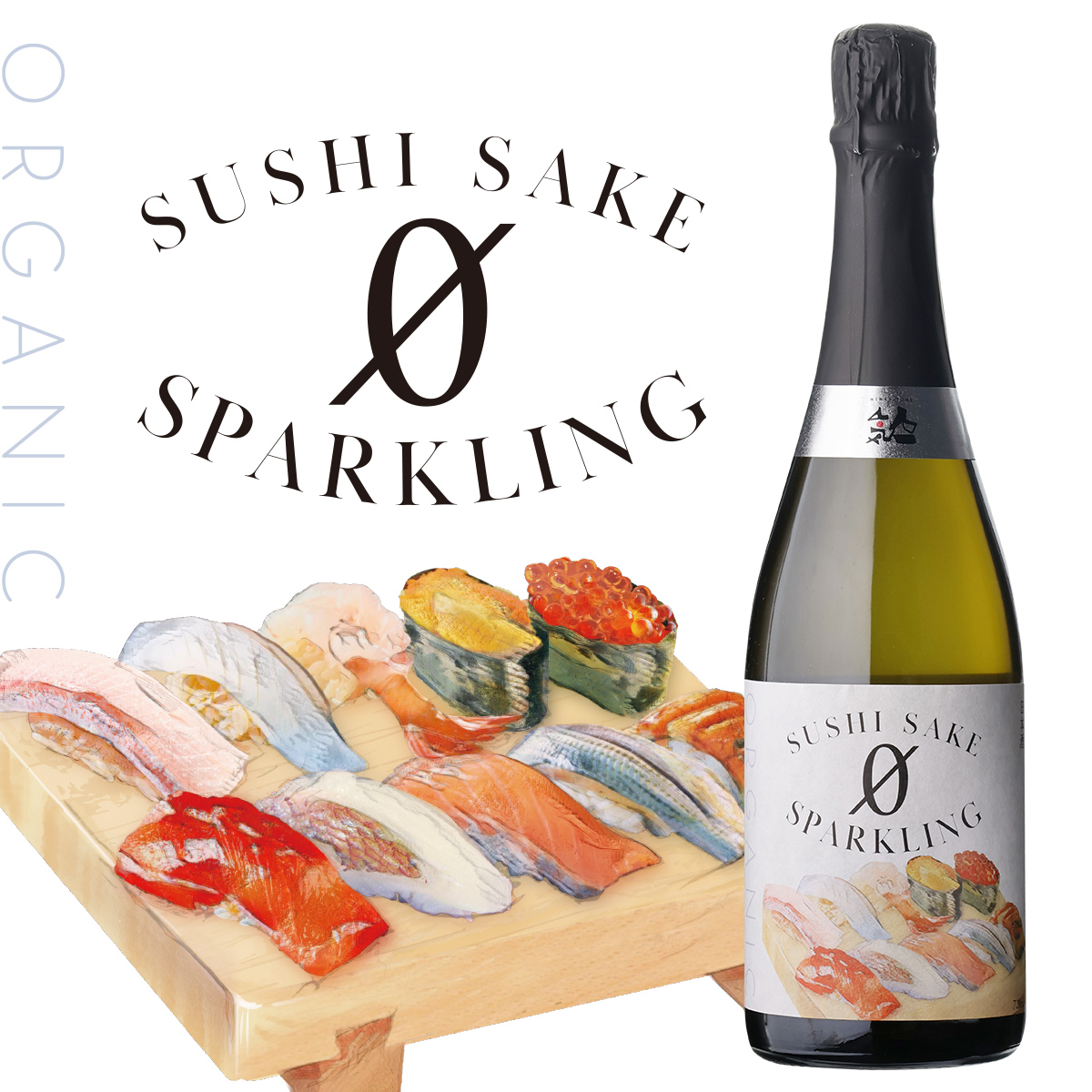 寿司に寄り添う、本格スパークリング清酒「SUSHI SAKE 0 SPARKLING ORGANIC」新発売