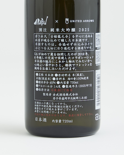 赤武酒造 × UNITED ARROWS　初のコラボレーションが実現～日本酒をもっと自由に、もっとスタイリッシュに～