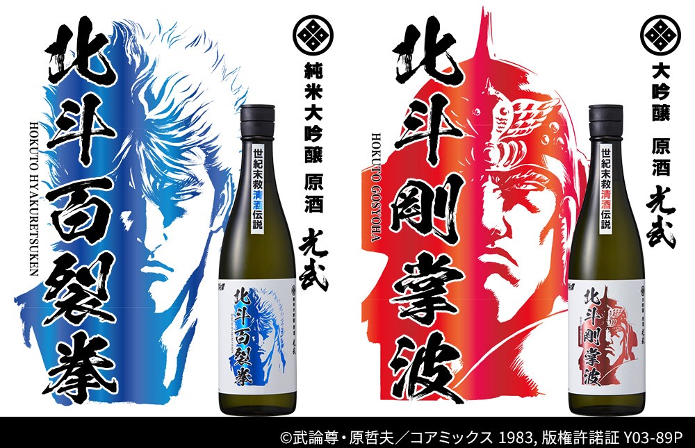 「北斗の拳×光武酒造場 清酒」第二弾は、ファン待望のユリアが数量限定で登場！