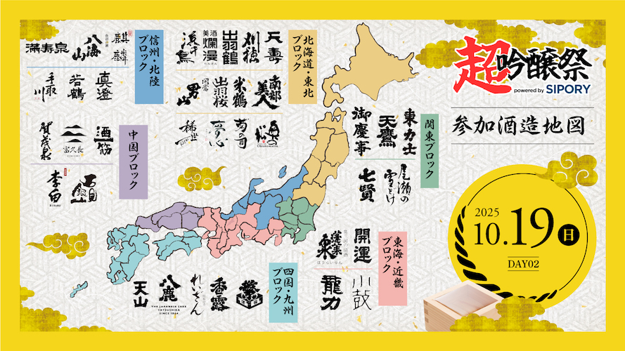 橘ケンチ、茅野愛衣らが出演!プレミアム日本酒が飲み放題の吟醸酒試飲イベント『超吟醸祭 powered by SIPORY』が10月18~19日の2日間でHareza池袋・中池袋公園にて開催決定!!