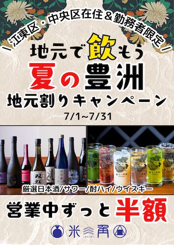 【米三角】緊急追加!地元・江東区&お隣晴海の皆様へ感謝を込めて!「夏の地元割り!キャンペーン ~豊洲ハッピーアワー!~」に中央区も仲間入り! 【米三角】緊急追加!地元・江東区&お隣晴海の皆様へ感謝を込めて!「夏の地元割り!キャンペーン ~豊洲ハッピーアワー!~」に中央区も仲間入り!