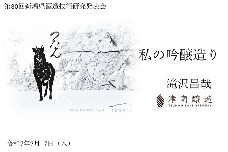 津南醸造、第30回新潟県酒造技術研究発表会にて「吟醸造り」を発表