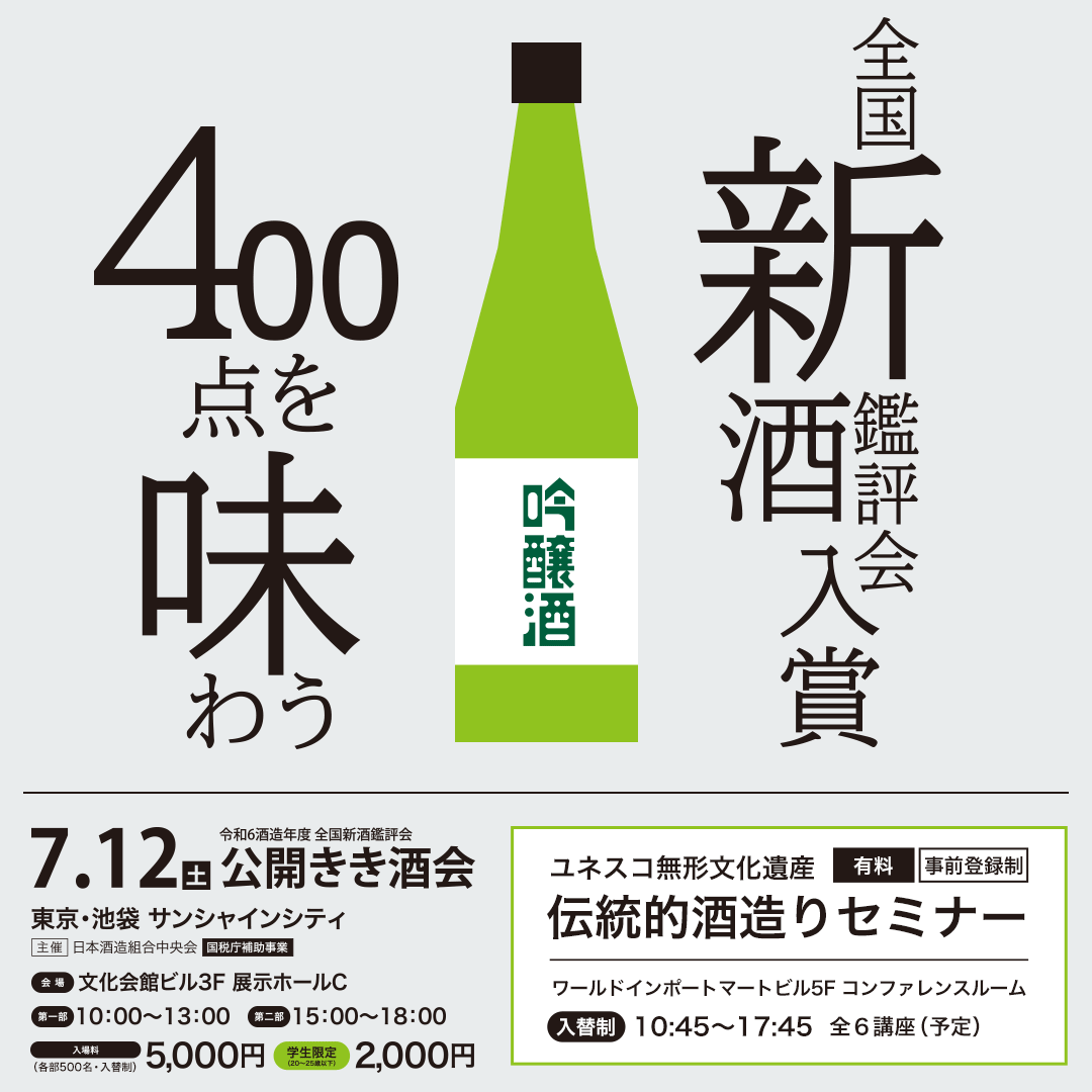 「令和6酒造年度全国新酒鑑評会 公開きき酒会」にて 津南醸造「つなん白」を提供