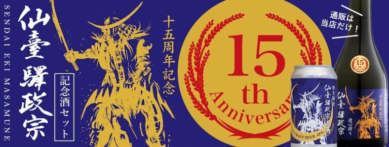 仙臺驛政宗シリーズ15周年を記念したスペシャルなセットを発売します！