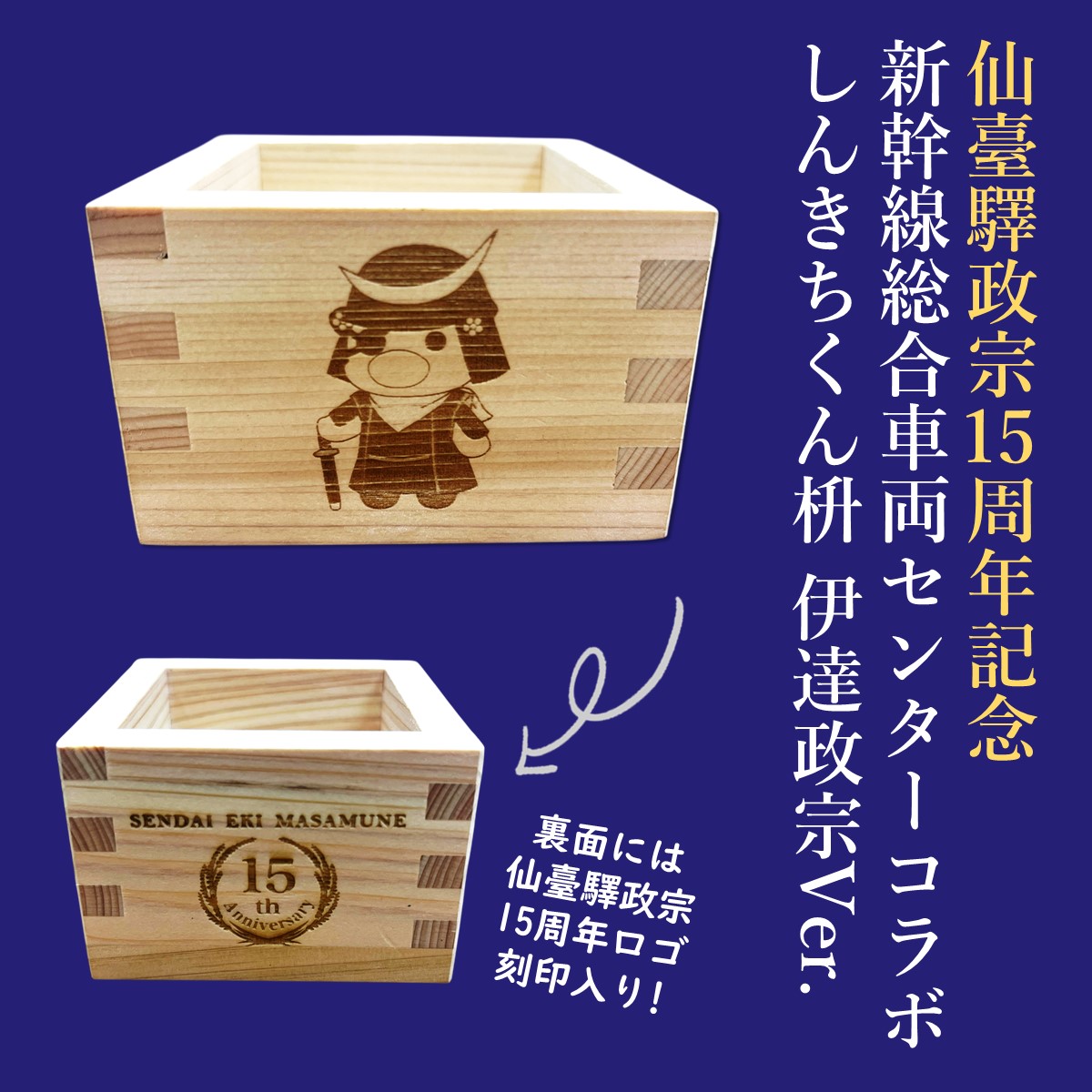 仙臺驛政宗シリーズ15周年を記念したスペシャルなセットを発売します!