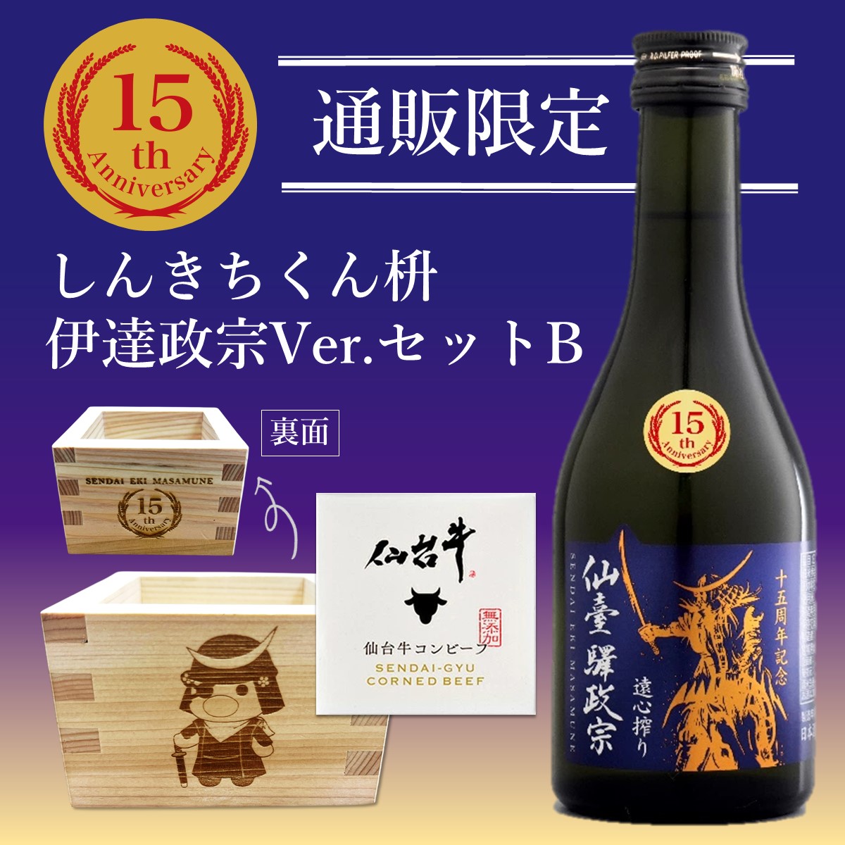 仙臺驛政宗シリーズ15周年を記念したスペシャルなセットを発売します!