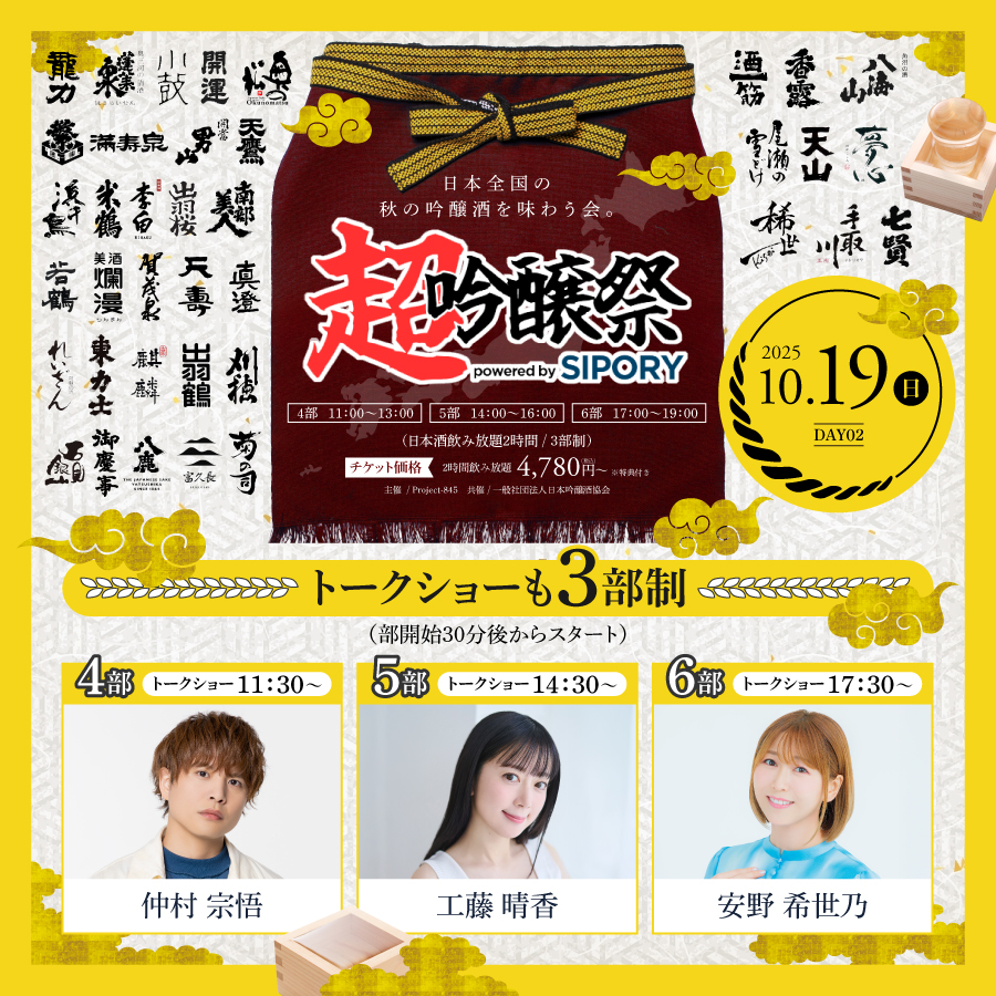 橘ケンチ、茅野愛衣らが出演!プレミアム日本酒が飲み放題の吟醸酒試飲イベント『超吟醸祭 powered by SIPORY』が10月18~19日の2日間でHareza池袋・中池袋公園にて開催決定!!