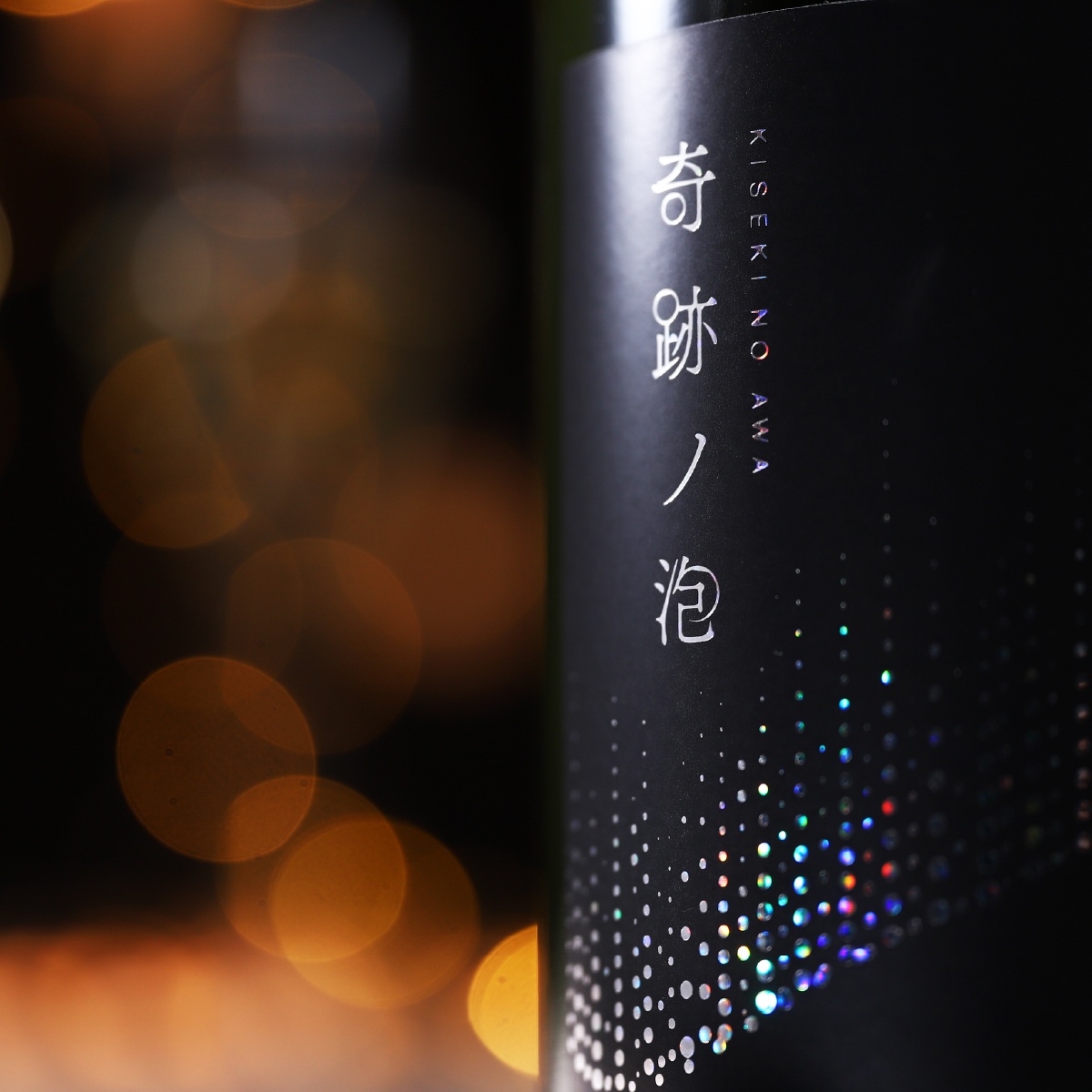 世界にたった400本。生スパークリング日本酒「奇跡ノ泡」を販売開始