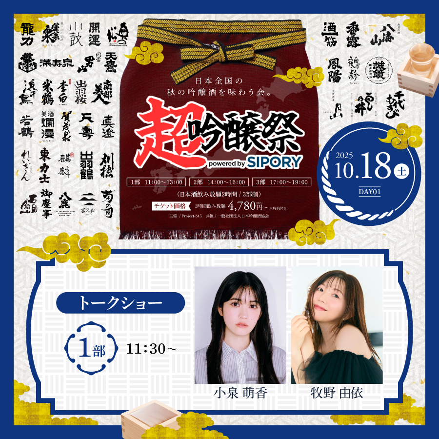 橘ケンチ、茅野愛衣らが出演!プレミアム日本酒が飲み放題の吟醸酒試飲イベント『超吟醸祭 powered by SIPORY』が10月18~19日の2日間でHareza池袋・中池袋公園にて開催決定!!