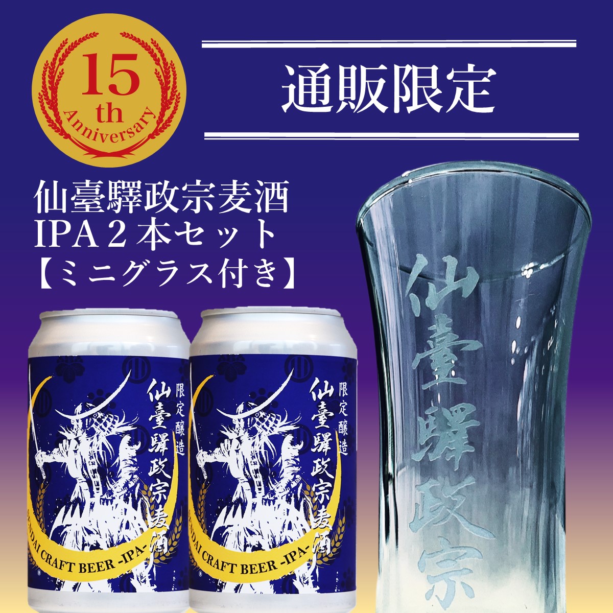 仙臺驛政宗シリーズ15周年を記念したスペシャルなセットを発売します!