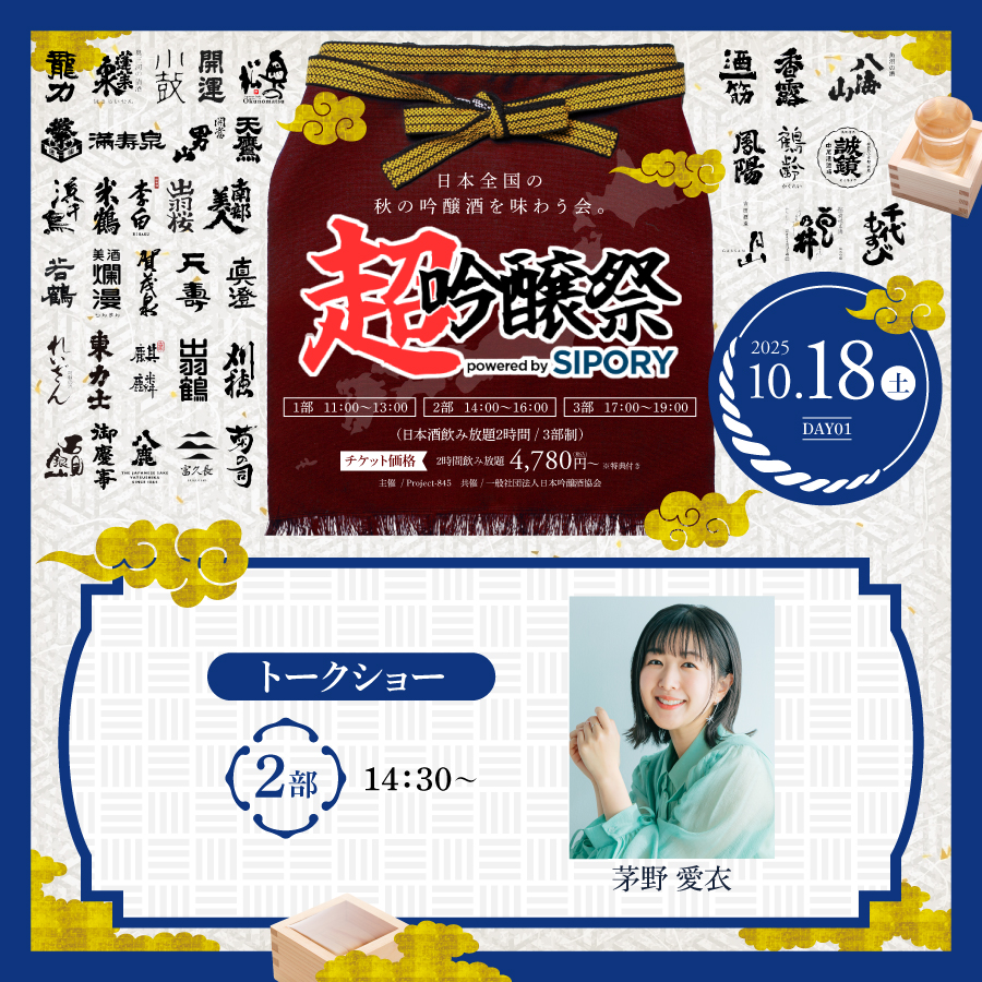 橘ケンチ、茅野愛衣らが出演!プレミアム日本酒が飲み放題の吟醸酒試飲イベント『超吟醸祭 powered by SIPORY』が10月18~19日の2日間でHareza池袋・中池袋公園にて開催決定!!
