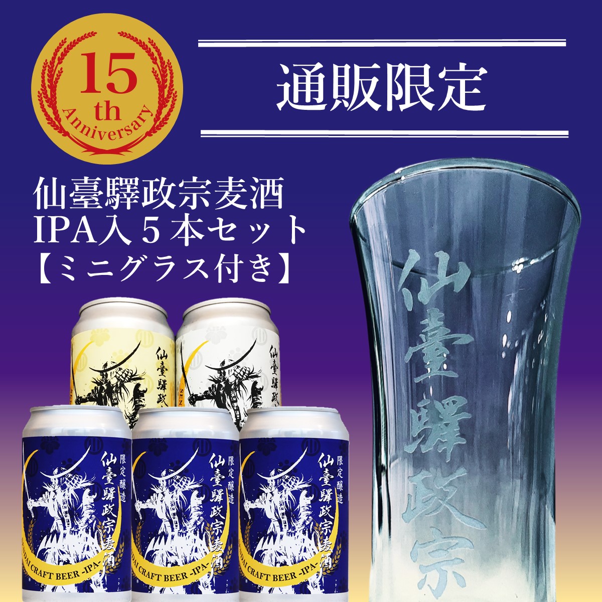 仙臺驛政宗シリーズ15周年を記念したスペシャルなセットを発売します!