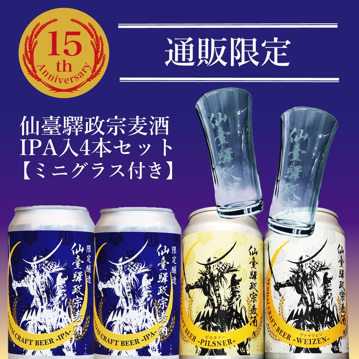 仙臺驛政宗シリーズ15周年を記念したスペシャルなセットを発売します!