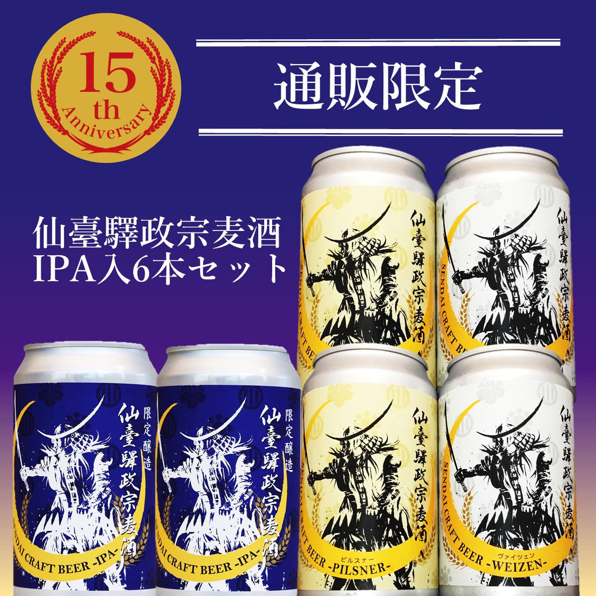 仙臺驛政宗シリーズ15周年を記念したスペシャルなセットを発売します!