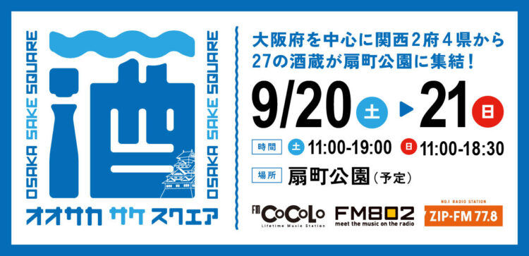 【一般発売スタート】9/20(土)・21(日) 「OSAKA SAKE SQUARE 2025 ~オオサカ サケ スクエア 2025~」 【一般発売スタート】9/20(土)・21(日) 「OSAKA SAKE SQUARE 2025 ~オオサカ サケ スクエア 2025~」