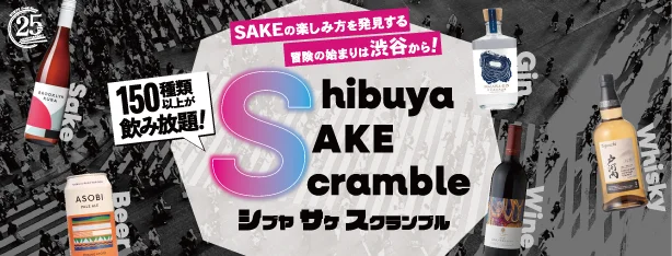 SAKEの楽しみ方を発見する冒険の始まりは渋谷から！10月11日（土）、「Shibuya SAKE Scramble」開催 ～150種以上のSAKEが飲み放題～
