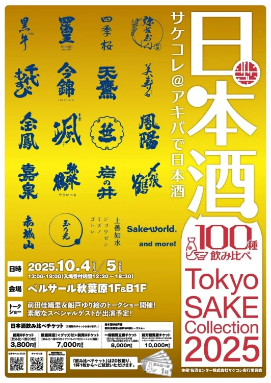 Tokyo SAKE Collection 2025 ~サケコレ@アキバで日本酒~前田佳織里&船戸ゆり絵トークショー豪華スペシャルゲスト決定!! Tokyo SAKE Collection 2025 ~サケコレ@アキバで日本酒~前田佳織里&船戸ゆり絵トークショー豪華スペシャルゲスト決定!!