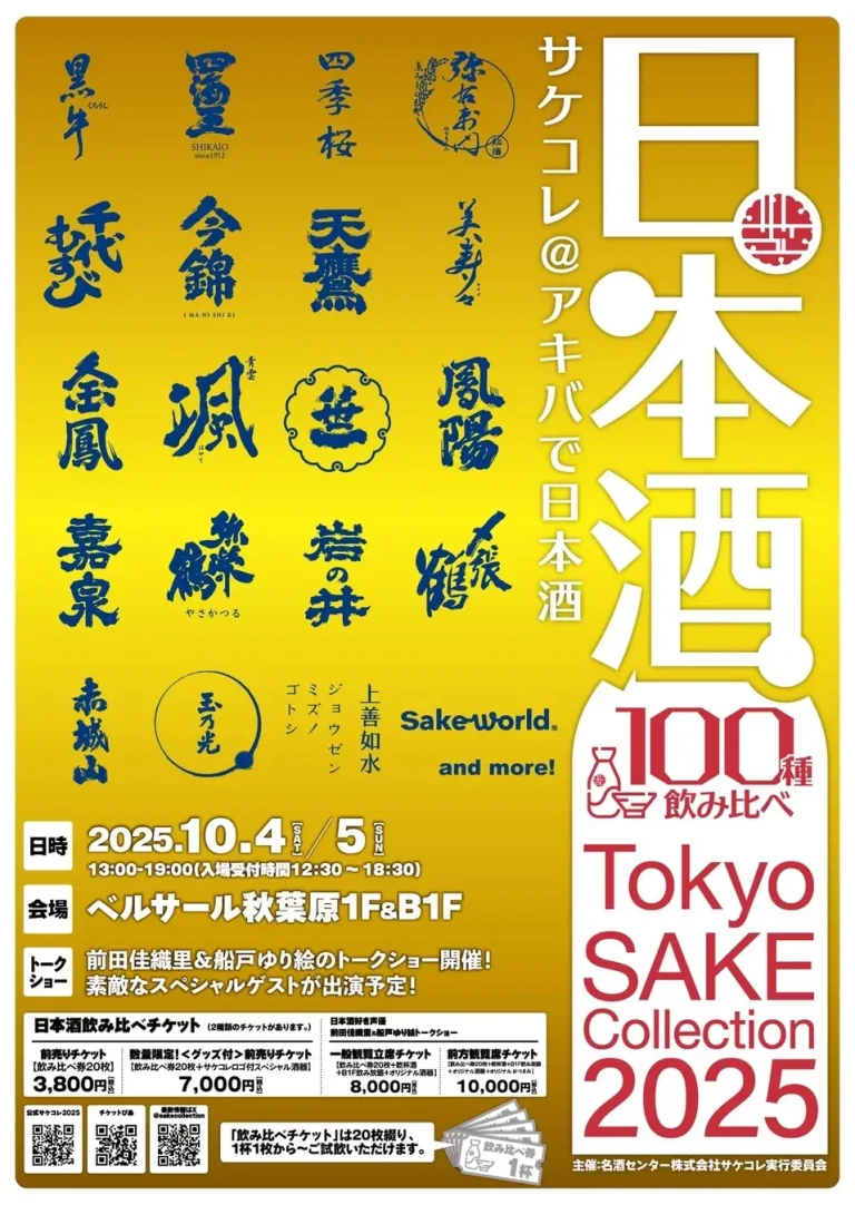 Tokyo SAKE Collection 2025 ～サケコレ＠アキバで日本酒～前田佳織里＆船戸ゆり絵トークショー豪華スペシャルゲスト決定！！