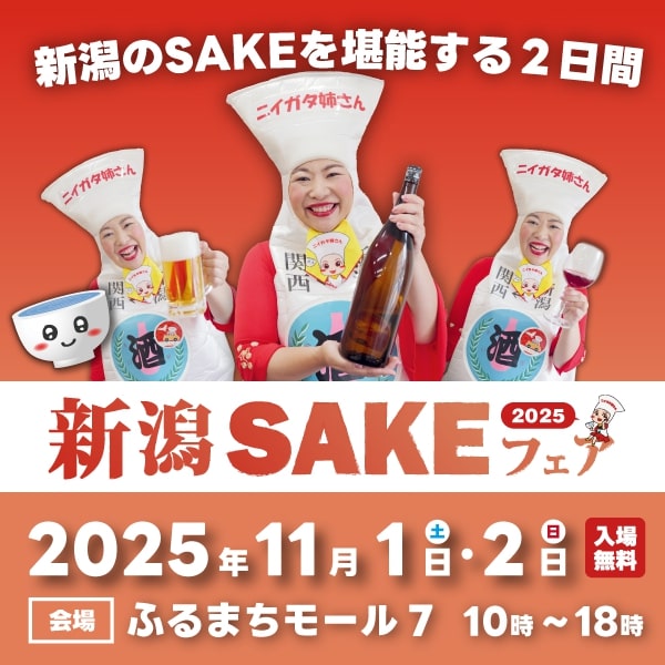 新潟の“SAKEカルチャー”が古町に集結!『新潟SAKEフェア2025』11/1・2開催決定 新潟の“SAKEカルチャー”が古町に集結!『新潟SAKEフェア2025』11/1・2開催決定