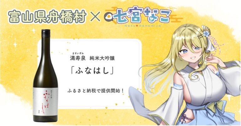 富山県舟橋村がVtuber 七宮なことコラボ！満寿泉 純米大吟醸「ふなはし」をふるさと納税の返礼品として提供します。