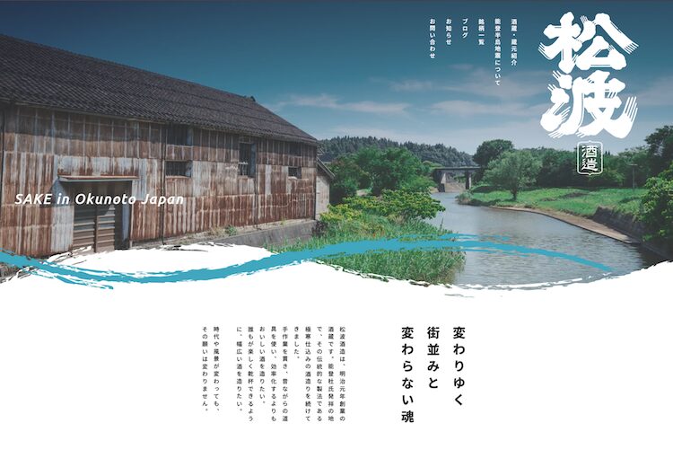 石川県能登の酒蔵「松波酒造」サイトリニューアルをWAKUWAKUが支援