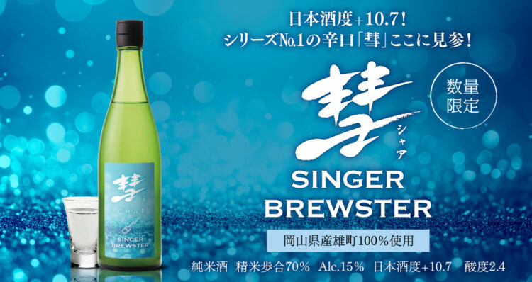 日本酒度+10.7!シリーズ№1の辛口「彗」ここに見参!限定酒「彗 SINGER BREWSTER」2025年8月25日(月)より数量限定発売します。 日本酒度+10.7!シリーズ№1の辛口「彗」ここに見参!限定酒「彗 SINGER BREWSTER」2025年8月25日(月)より数量限定発売します。